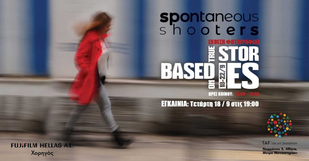 Έκθεση Φωτογραφίας “Based On True Stories”